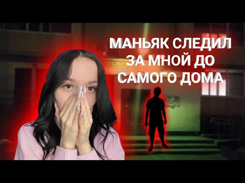 Видео: МАНЬЯК СЛЕДИЛ ЗА МНОЙ ДО САМОГО ДОМА..