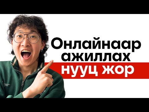 Видео: Би яаж бусад хүмүүсийг орлого олоход нь тусалсан бэ?