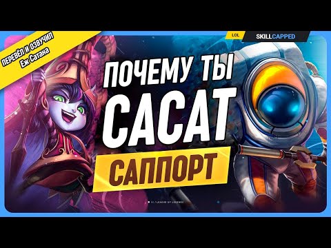 Видео: Почему ты ПЛОХО играешь на саппорте? в League of Legends [Гайд на поддержку]