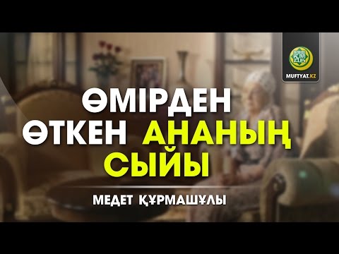 Видео: ӨМІРДЕН ӨТКЕН АНАНЫҢ СЫЙЫ | МЕДЕТ ҚҰРМАШҰЛЫ