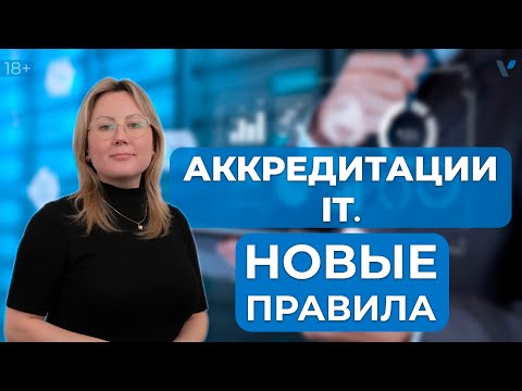 Видео: Аккредитация IT по новым правилам