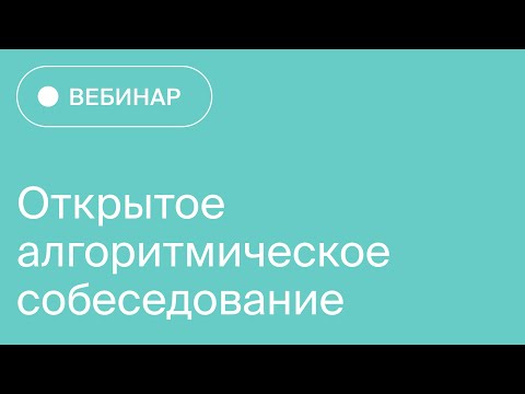 Видео: Вебинар "Открытое алгоритмическое собеседование! | Яндекс.Практикум