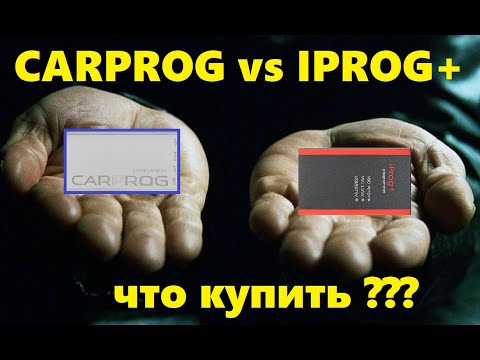 Видео: CARPROG vs IPROG+ что купить