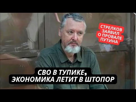 Видео: "Это провал, СВО в тупике, экономика летит в штопор!" Гиркин жестко раскритиковал Путина