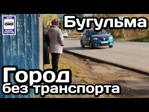 Видео: 🇷🇺Город в котором больше нет транспорта! Бугульма, республика Татарстан | A city without buses
