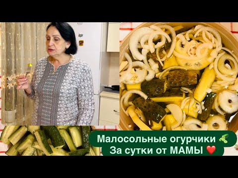 Видео: ХРУСТ 🥒САМЫЙ БЫСТРЫЙ ⏰ РЕЦЕПТ МАРИНОВАННЫХ ОГУРЧИКОВ 🥒ГОТОВИТ МАМА❤️