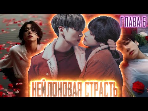 Видео: Нейлоновая страсть | Нить Любви Техена и Чонгука | ВИГУКИ  | Озвучка фанфика by Darkling| #6