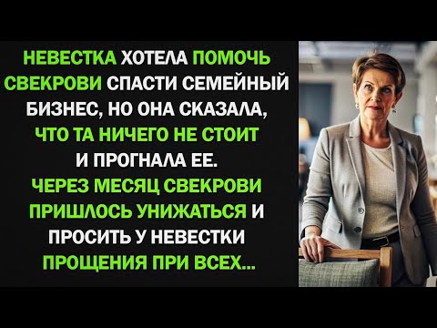 Видео: Невестка хотела помочь свекрови спасти семейный бизнес, но она сказала, что я ничего не стою и...