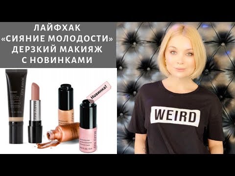 Видео: Лайфхак Сияние молодости и дерзкий макияж глаз!