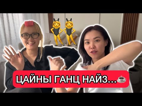 Видео: ЦАГТАА БИД ЭРЧҮҮДИЙГ☕️