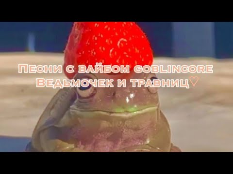 Видео: Песни с вайбом goblincore, Ведьмочек и травниц♡