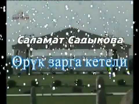 Видео: Орук зарга кетели - КАРАОКЕ