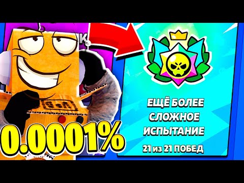 Видео: ТОЛЬКО 0.0001% ИГРОКОВ СМОЖЕТ ПРОЙТИ ЭТО ИСПЫТАНИЕ! BRAWL STARS