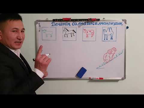 Видео: ДЕНЕНІҢ САЛМАҒЫ. САЛМАҚСЫЗДЫҚ.