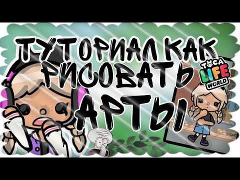 Видео: Туториал как рисовать арты🤗💓//тока бока//куки тока//toca boca//toca life world//Cookie toca//