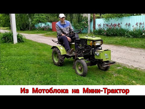 Видео: ИЗ МОТОБЛОКА НА МИНИ ТРАКТОР / НОВЫЙ ПОМОЩНИК МИНИ ТРАКТОР ЗУБР 12Е