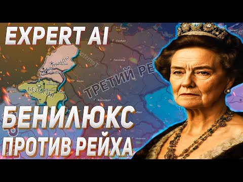 Видео: ДВА БЛОГЕРА ЗА БЕНИЛЮКС ВЫЖИВАЮТ ПРОТИВ РЕЙХА С EXPERT AI В HEARTS OF IRON 4