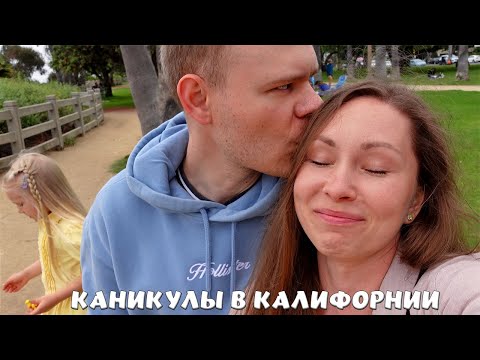 Видео: КАНИКУЛЫ В ЛОС-АНДЖЕЛЕСЕ. ПЕРВЫЙ ПОЛЕТ НА САМОЛЕТЕ