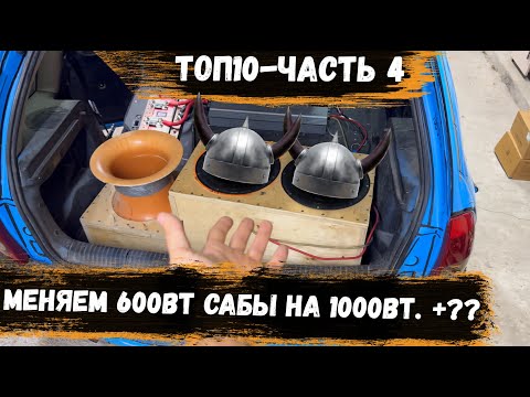 Видео: ТОП10 ч.4 | Меняем Oris UP1-10 на ВИКИНГОВ 1000Вт | Сколько Дб получим плюсом с 2х10 сабвуферов?