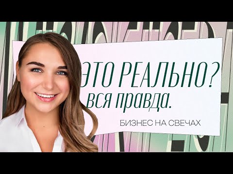 Видео: Бизнес на свечах в 2023 году.  Ожидание VS Реальность