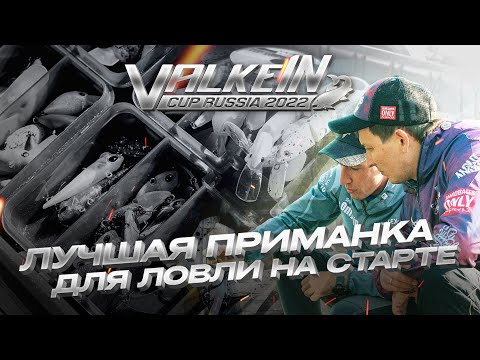 Видео: Подготовка к старту ValkeIN CUP 2022. ЛУЧШАЯ приманка для ловли ФОРЕЛИ на СТАРТЕ! Вопрос с ПРИЗАМИ!
