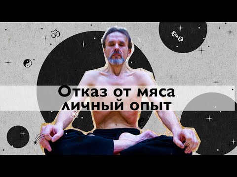 Видео: Отказ от мяса, личный опыт за год и 2 месяца без мяса. плюсы и минусы
