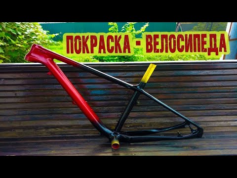 Видео: Как покрасить и отполировать  карбоновую раму