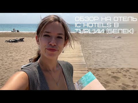 Видео: ОБЗОР НА ОТЕЛЬ IC HOTELS SANTAI FAMILY RESORT БЕЛЕК