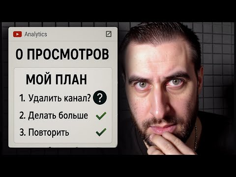 Видео: Первое Видео | 0 Просмотров: Мой План Что Делать?