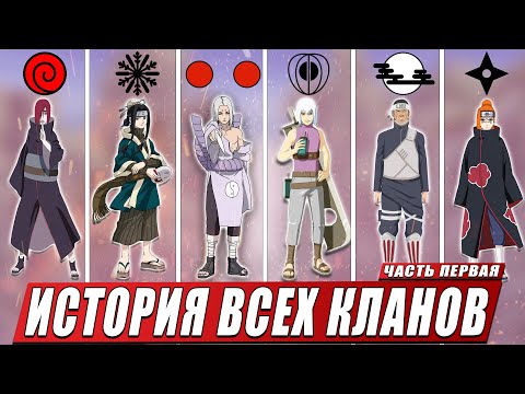 Видео: ИСТОРИЯ ВСЕХ КЛАНОВ И ИХ ТЕХНИКИ | КЕККЕЙ ГЕНКАЙ ИЗ НАРУТО | БОРУТО ПЕРВАЯ ЧАСТЬ