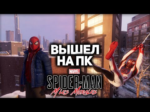Видео: SPIDER-MAN: MILES MORALES ВЫШЕЛ НА ПК