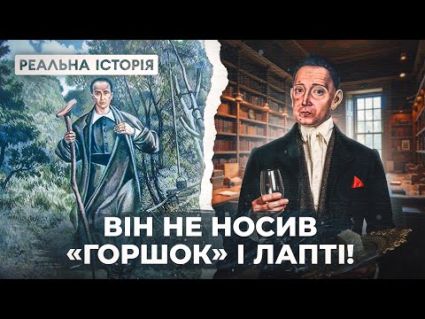 Видео: Яким СКОВОРОДА був насправді?