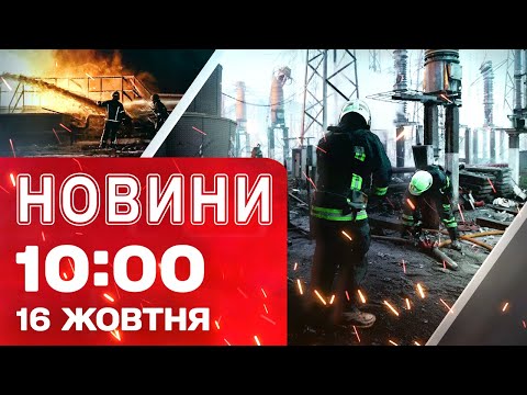 Видео: Новости на 10:00 16 октября! АВАРИЙНЫЕ ОТКЛЮЧЕНИЯ СВЕТА! УДАРЫ ПО ЭНЕРГЕТИКЕ В РАЗЛИЧНЫХ РЕГИОНАХ