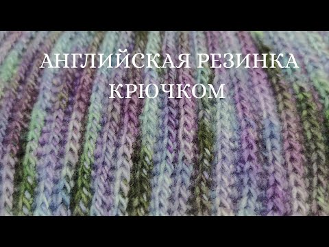 Видео: Английская резинка крючком!🌸Простой узор крючком. Узор для шапки, снуда, шарфа.