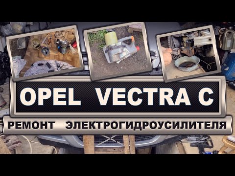 Видео: Opel Vectra C GTS - Ремонт электро-гидроусилителя руля - Реальный владелец