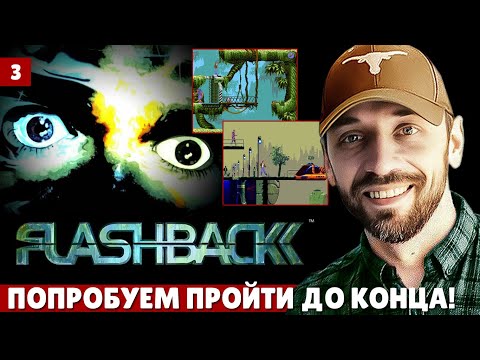 Видео: FLASHBACK - Играю впервые, пробую зафиналить! (PC-Стрим)