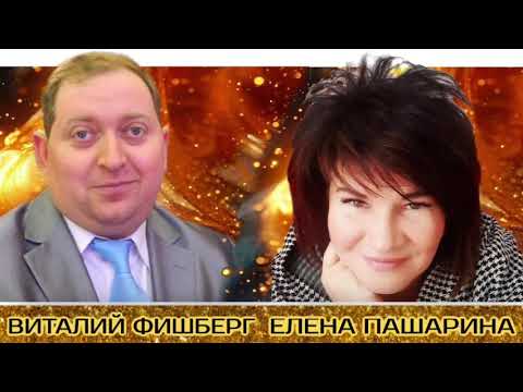 Видео: Виталий Фишберг и Елена Пашарина