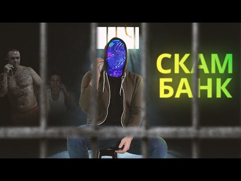 Видео: БАНКОВСКИЙ СКАМ – КАК РАБОТАЮТ КОЛЛ-ЦЕНТРЫ МОШЕННИКОВ [netstalkers]