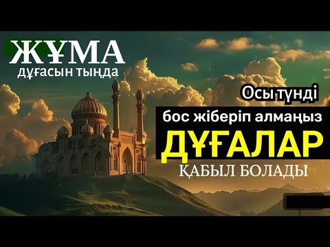 Видео: Кәһф.Дәл бүгін дұғалар қабыл болады. 