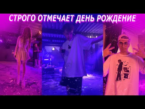 Видео: КАК СТРОГО ОТМЕТИЛ ДЕНЬ РОЖДЕНИЕ | 20 ЛЕТ