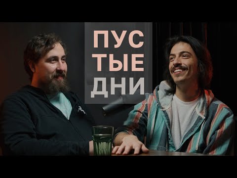 Видео: Пустые дни. Владимир Бухаров