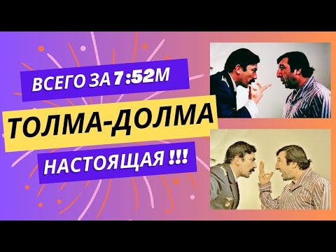 Видео: dolma tolma рецепт долма толма