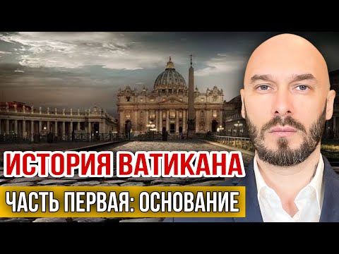 Видео: ИСТОРИЯ ВАТИКАНА. Часть первая: Основание. 