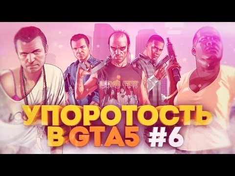 Видео: УПОРОТОСТЬ В GTA5 #6