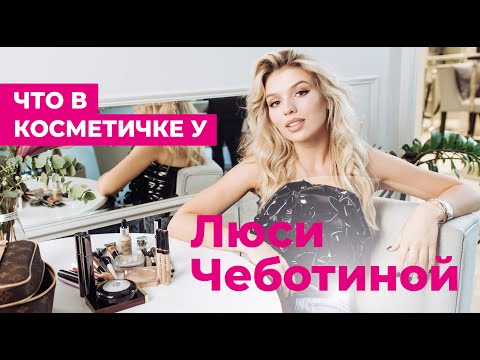 Видео: ЧТО В КОСМЕТИЧКЕ У ЛЮСИ ЧЕБОТИНОЙ?