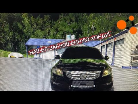 Видео: BEAMNG DRIVE|НАШЕЛ ЗАБРОШЕННУЮ Honda Accord!!