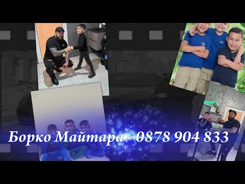 Видео: БОРКО МАЙТАРА  - ПОЗДРАВ ОТ АЧО И СИБЕЛ ЗА ДЕЦАТА  - ВИДЕО МЕЧЕВ - 2025...
