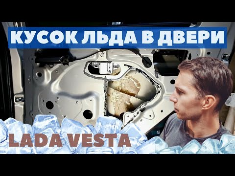 Видео: Шумоизоляция дверей Lada Vesta. Кусок льда в двери, отпавшая шторка и конденсат.