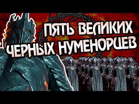 Видео: 5 Сильнейших Черных Нуменорцев Средиземья