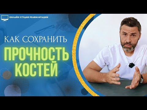 Видео: Как сохранить прочность костей во второй половине жизни?
